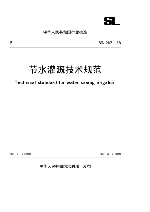 节水灌溉技术规范最新文件解读