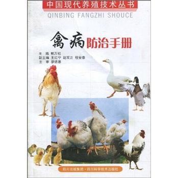 禽病500问——养禽场常见疾病的防治指南