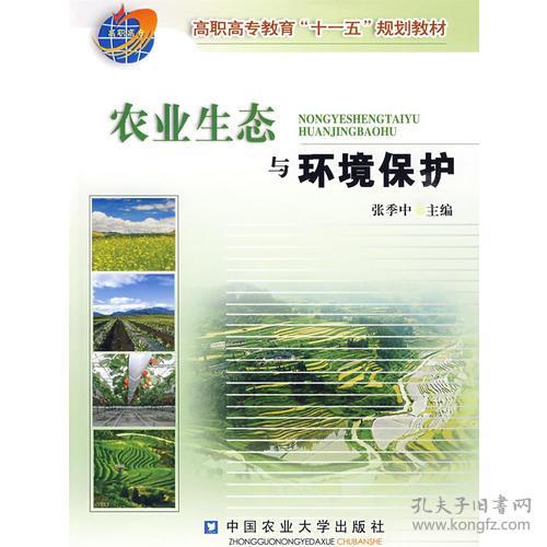 生态农业与环境保护第二版课后答案解析