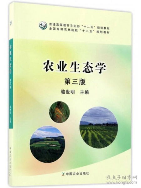 农业生态学第三版