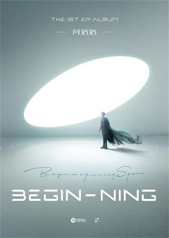 何洛洛EP《BEGIN-NING》概念海报公开 时空对峙引出无限遐想
