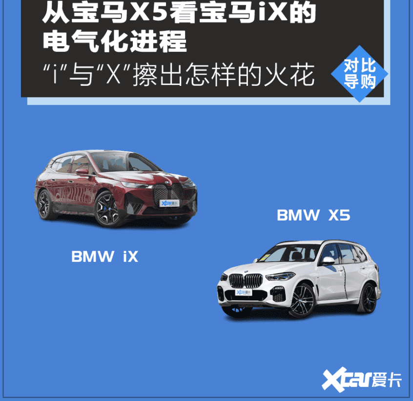 BMW iX/BMW X5 “i”与“X”的时空交集