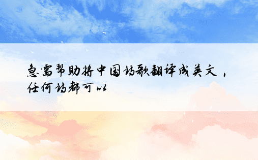 急需帮助将中国诗歌翻译成英文，任何诗都可以