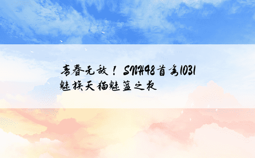 青春无敌！ SNH48首秀1031魅族天猫魅蓝之夜