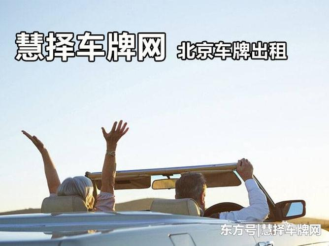 你知道北京车牌出租价格吗？ 