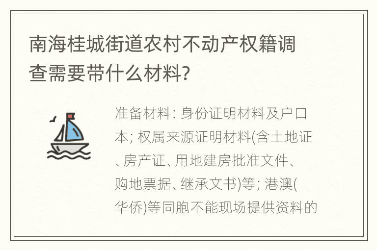 南海桂城街道农村不动产登记调查需要哪些材料？ 