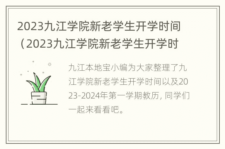 九江学院2023年新老生开学时间（2023年九江学院新老生开学时间是几点）
