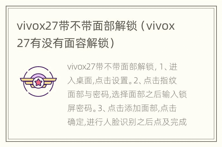 vivox27有面部解锁吗（vivox27有面部解锁吗）