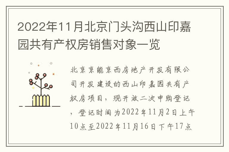 2022年11月北京门头沟西山尹家园联名房销售目标清单