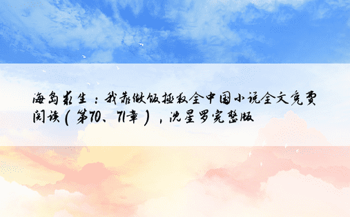 海岛求生：我靠做饭拯救全中国小说全文免费阅读（第70、71章），沈星罗完整版