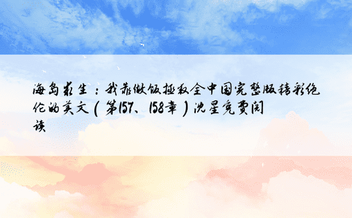 海岛求生：我靠做饭拯救全中国完整版精彩绝伦的美文（第157、158章）沈星免费阅读