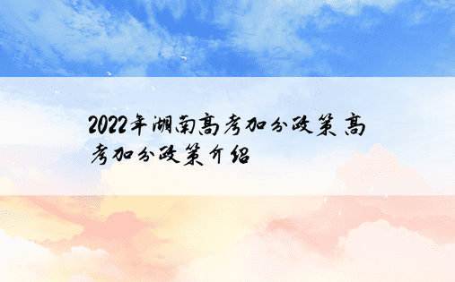 2022年湖南高考加分政策 高考加分政策介绍