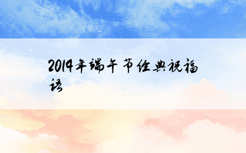 2014年端午节经典祝福语