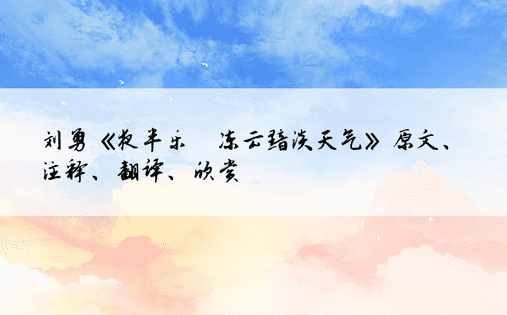 刘勇《夜半乐·冻云黯淡天气》原文、注释、翻译、欣赏