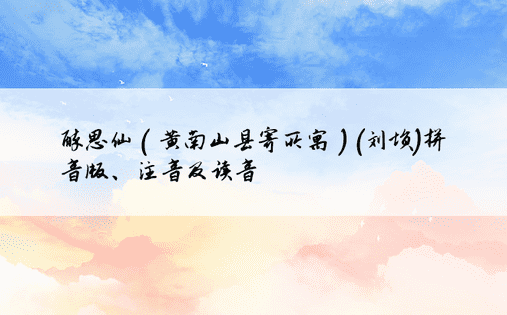醉思仙（黄南山县寄所寓）(刘埙)拼音版、注音及读音