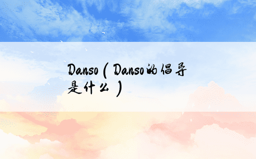 Danso（Danso的倡导是什么）