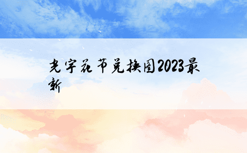 光宇花节兑换图2023最新