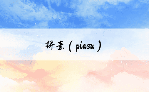 拼素（pinsu）