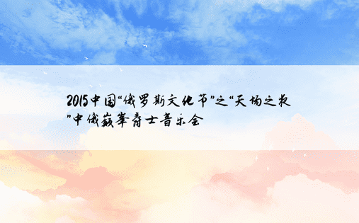 2015中国“俄罗斯文化节”之“天场之夜”中俄巅峰爵士音乐会