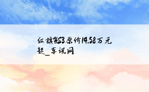 红旗HS3原价14.58万元起_车讯网