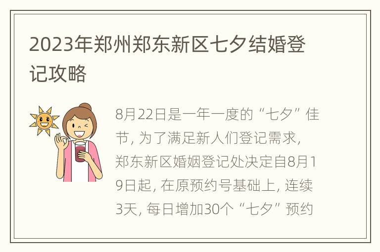 2023年郑州郑东新区七夕结婚登记攻略