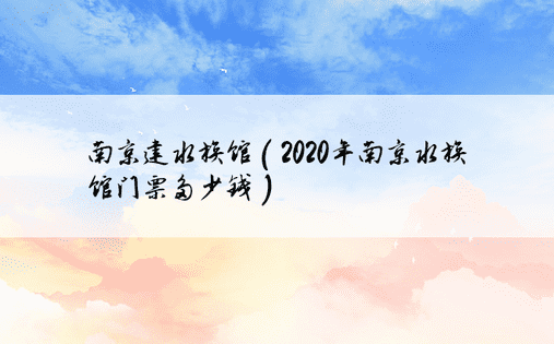 南京建水族馆（2020年南京水族馆门票多少钱）