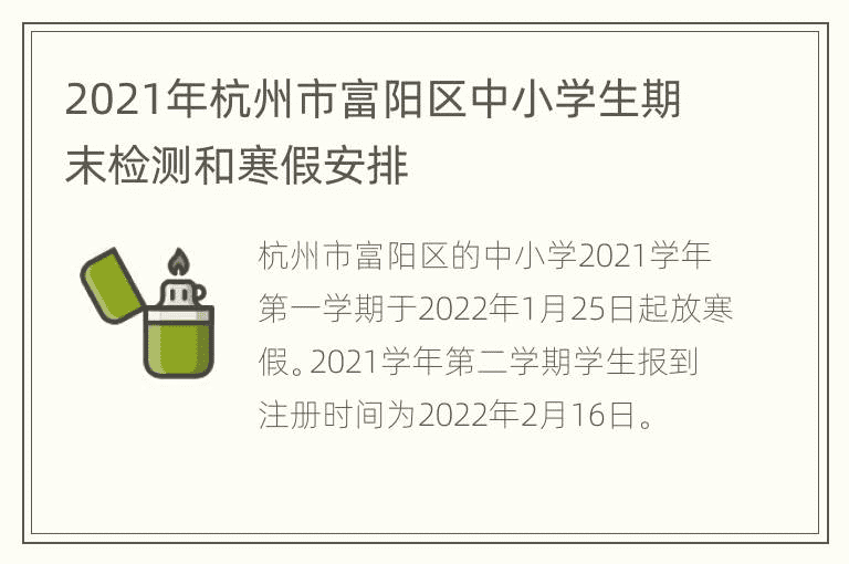 2021年杭州市富阳区中小学生期末考试及寒假安排