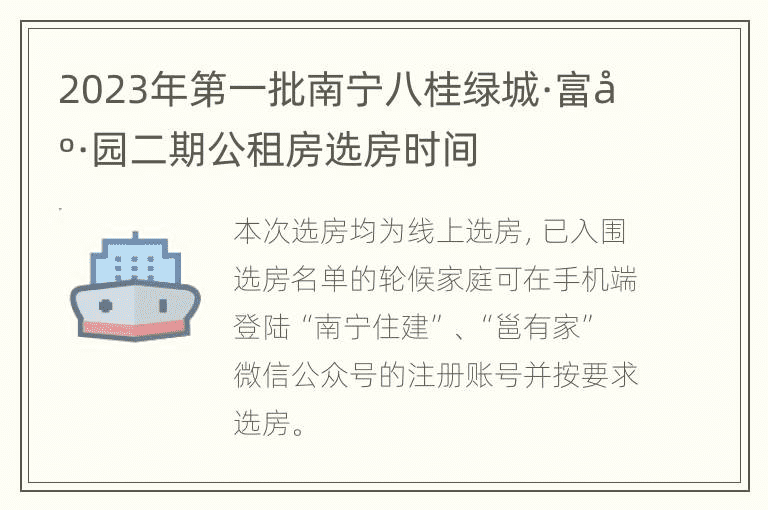 南宁八桂绿城·富康园二期2023年首批公租房遴选时间