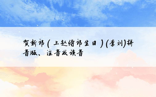 贺新郎（上赵侍郎生日）(李刘)拼音版、注音及读音